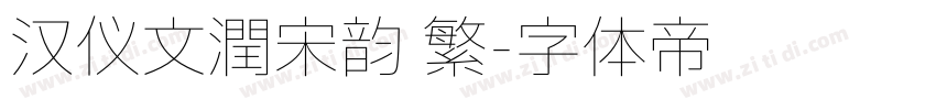 汉仪文润宋韵 繁字体转换